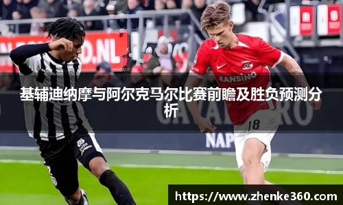 基辅迪纳摩与阿尔克马尔比赛前瞻及胜负预测分析