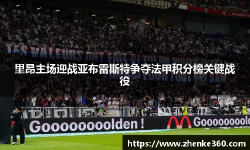 里昂主场迎战亚布雷斯特争夺法甲积分榜关键战役