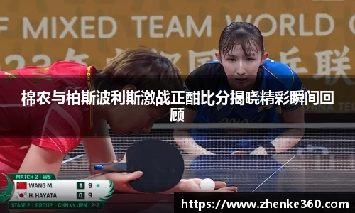 棉农与柏斯波利斯激战正酣比分揭晓精彩瞬间回顾