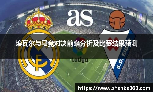 埃瓦尔与马竞对决前瞻分析及比赛结果预测