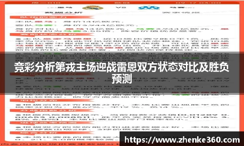 竞彩分析第戎主场迎战雷恩双方状态对比及胜负预测