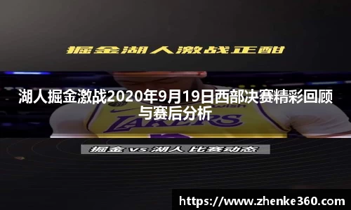湖人掘金激战2020年9月19日西部决赛精彩回顾与赛后分析
