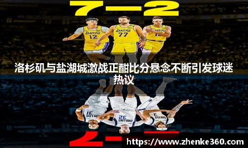 洛杉矶与盐湖城激战正酣比分悬念不断引发球迷热议