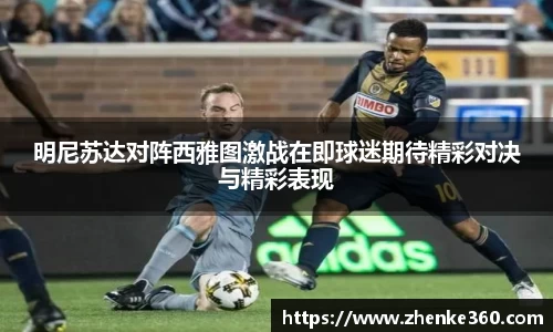 明尼苏达对阵西雅图激战在即球迷期待精彩对决与精彩表现