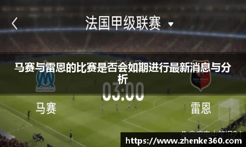 马赛与雷恩的比赛是否会如期进行最新消息与分析