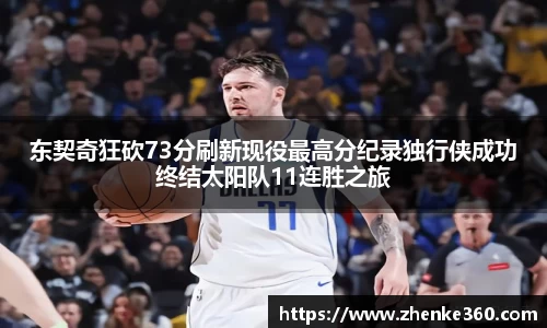 东契奇狂砍73分刷新现役最高分纪录独行侠成功终结太阳队11连胜之旅
