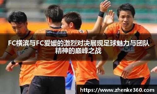 FC横滨与FC爱媛的激烈对决展现足球魅力与团队精神的巅峰之战