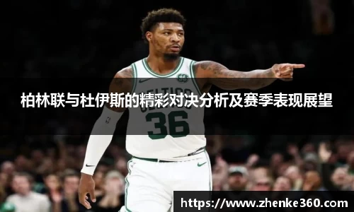 柏林联与杜伊斯的精彩对决分析及赛季表现展望