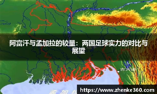 阿富汗与孟加拉的较量：两国足球实力的对比与展望