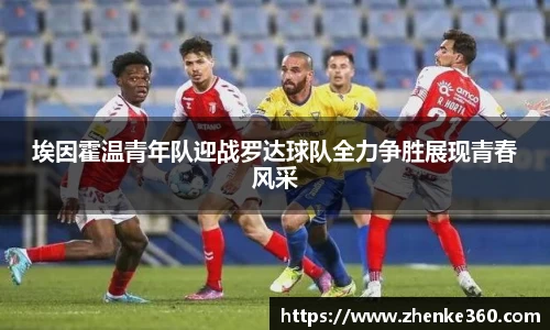 埃因霍温青年队迎战罗达球队全力争胜展现青春风采