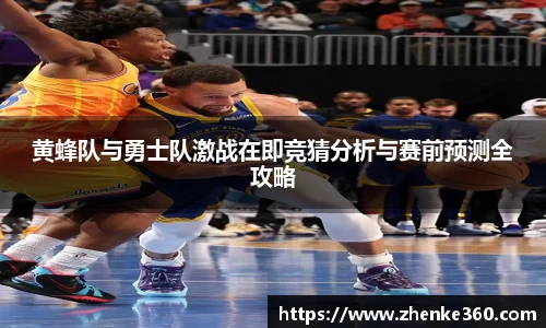 黄蜂队与勇士队激战在即竞猜分析与赛前预测全攻略