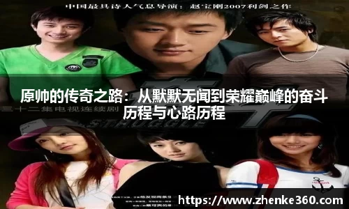 原帅的传奇之路：从默默无闻到荣耀巅峰的奋斗历程与心路历程