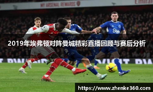 2019年埃弗顿对阵曼城精彩直播回顾与赛后分析